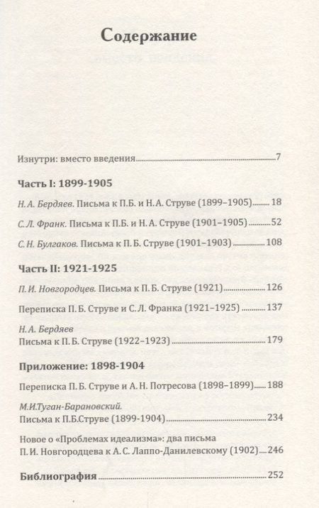 Фотография книги "Модест Колеров: Изнутри:Письма Бердяева,Булгакова,Новгородцева и Франка к Струве.Переписка Франка и Струве"