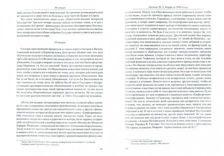 Фотография книги "Модест Корф: Дневник за 1839 год"