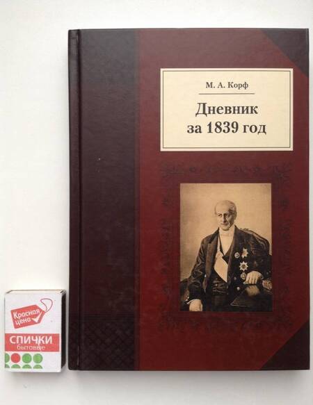 Фотография книги "Модест Корф: Дневник за 1839 год"