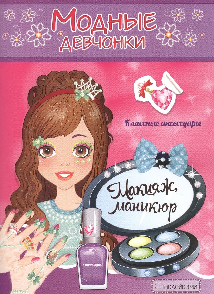 Обложка книги "Модные девчонки Макияж маникюр С наклейками (м) (РН-МД-5)"