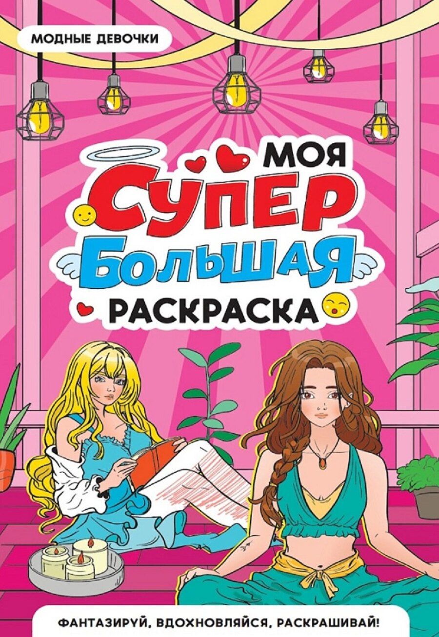 Обложка книги "Модные девочки. Моя супербольшая раскраска"