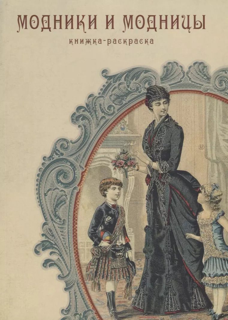 Обложка книги "Модники и модницы. Книжка-раскраска"