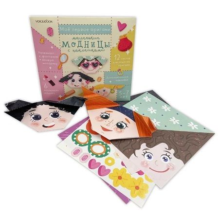 Фотография книги "Мое первое оригами «Маленькие модницы». 5-7 лет (+наклейки)"