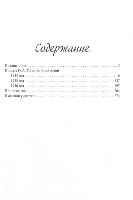 Фотография книги "«Мое разлетевшееся гнездо требует связи». Письма О. А. Толстой-Воейковой. 1934–1936"