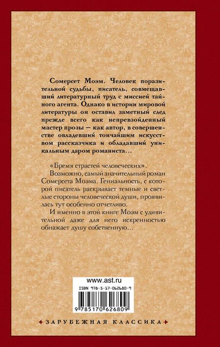 Фотография книги "Моэм: Бремя страстей человеческих"