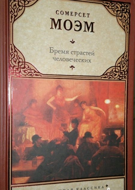 Фотография книги "Моэм: Бремя страстей человеческих"