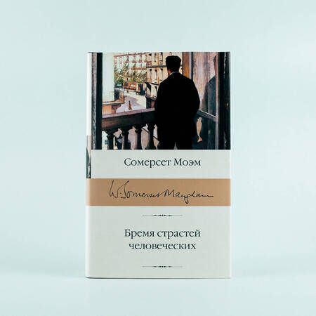 Фотография книги "Моэм: Бремя страстей человеческих"