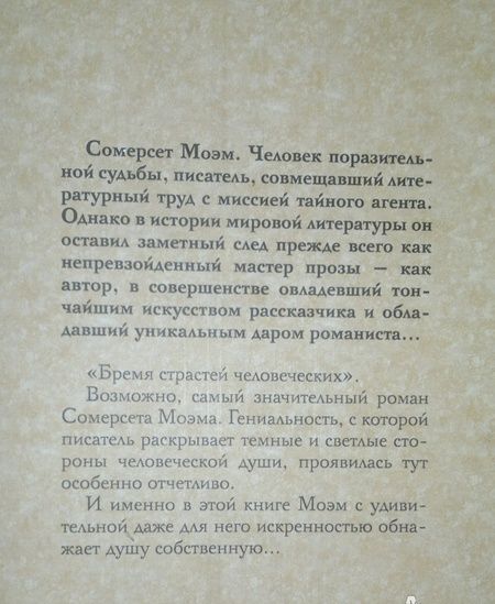 Фотография книги "Моэм: Бремя страстей человеческих"