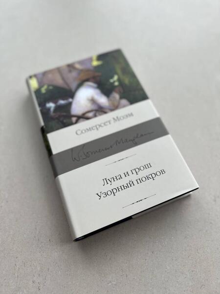 Фотография книги "Моэм: Луна и шесть пенсов. Узорный покров"