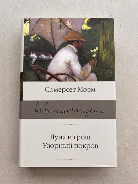 Фотография книги "Моэм: Луна и шесть пенсов. Узорный покров"