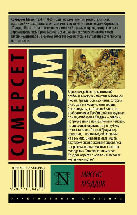 Фотография книги "Моэм: Миссис Крэддок"