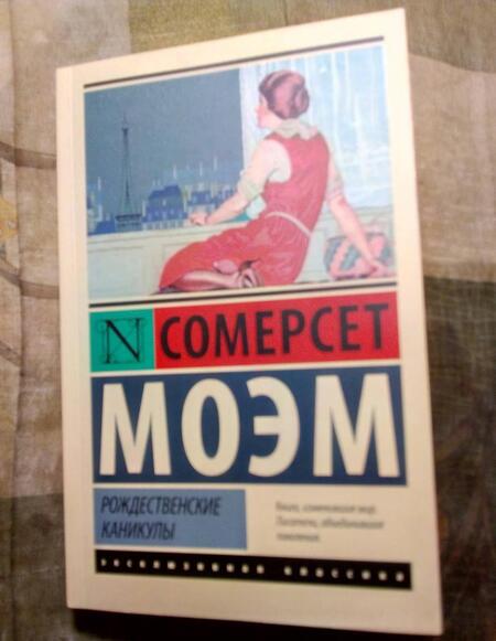 Фотография книги "Моэм: Рождественские каникулы"