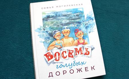 Фотография книги "Могилевская: Восемь голубых дорожек"