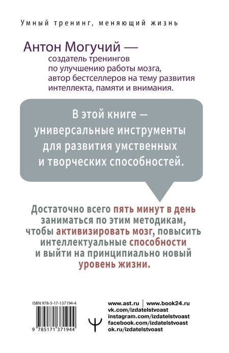 Фотография книги "Могучий: Заряди свой мозг! Тренажеры-аккумуляторы для тех, кто хочет думать быстро и эффективно"