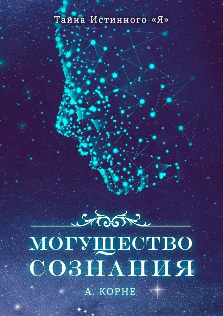 Обложка книги "Могущество Сознания"