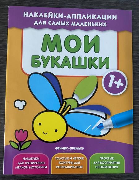 Фотография книги "Мои букашки 1+. Книжка с наклейками"