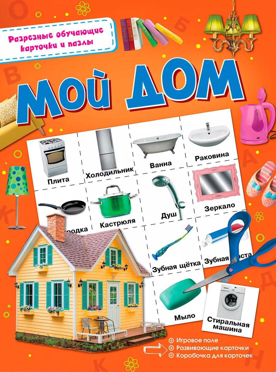 Обложка книги "Мой дом"