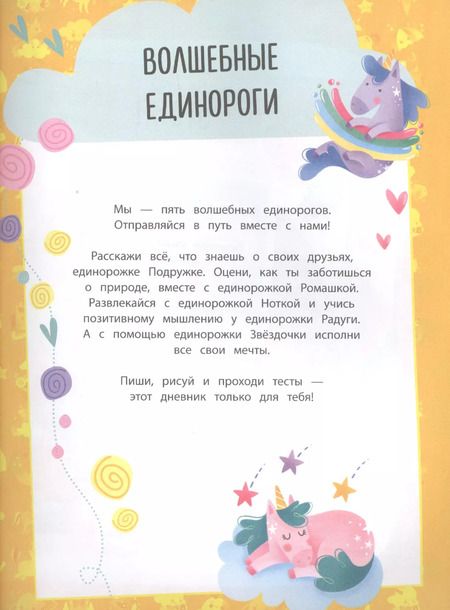 Фотография книги "Мои друзья единорожки. Личный дневник"