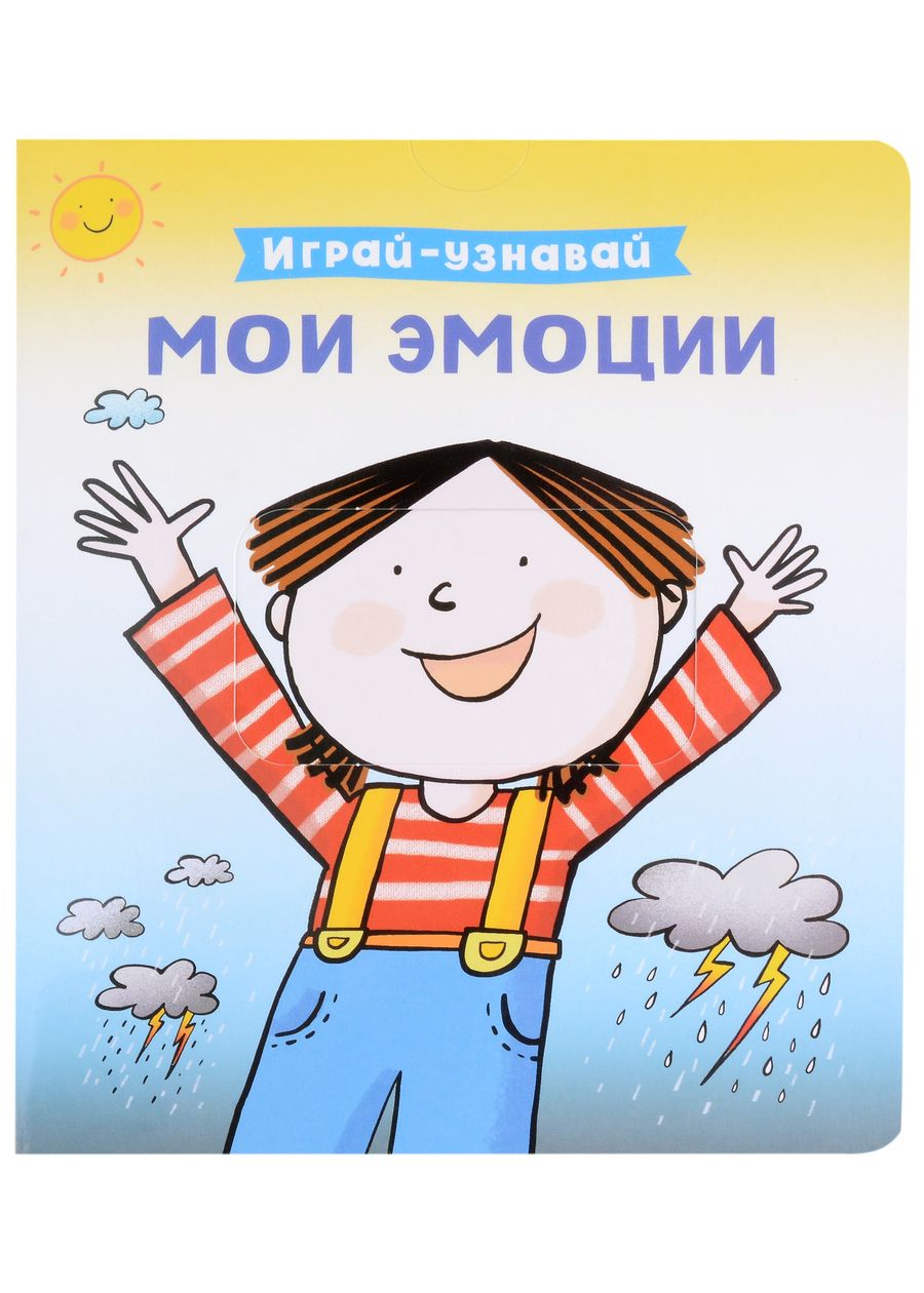 Обложка книги "Мои эмоции. Играй-узнавай"