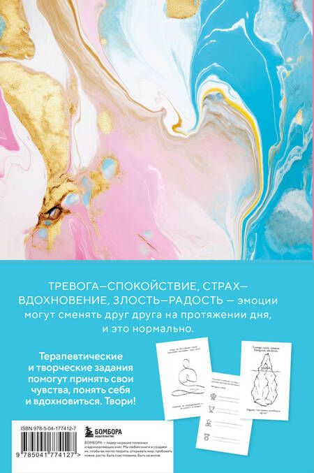 Фотография книги "Мои эмоции. Терапевтический дневник для тех, кто хочет разобраться в себе и подружиться со своими чувствами"