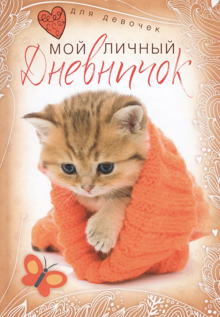 Обложка книги "Мой личный дневничок"