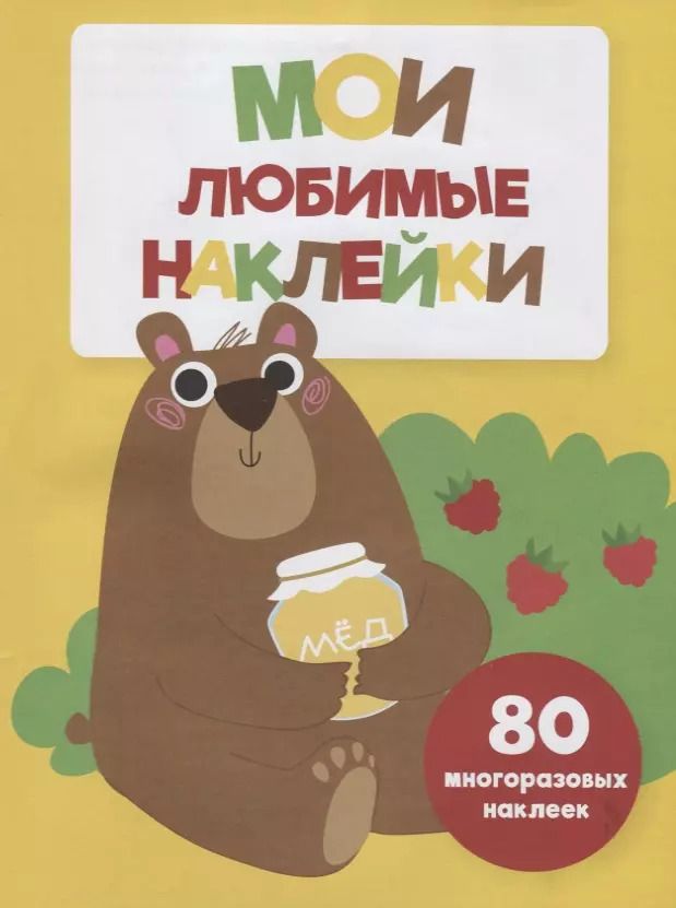 Обложка книги "Мои любимые наклейки. Выпуск 1"