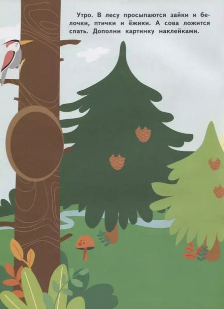 Фотография книги "Мои любимые наклейки. Выпуск 1"