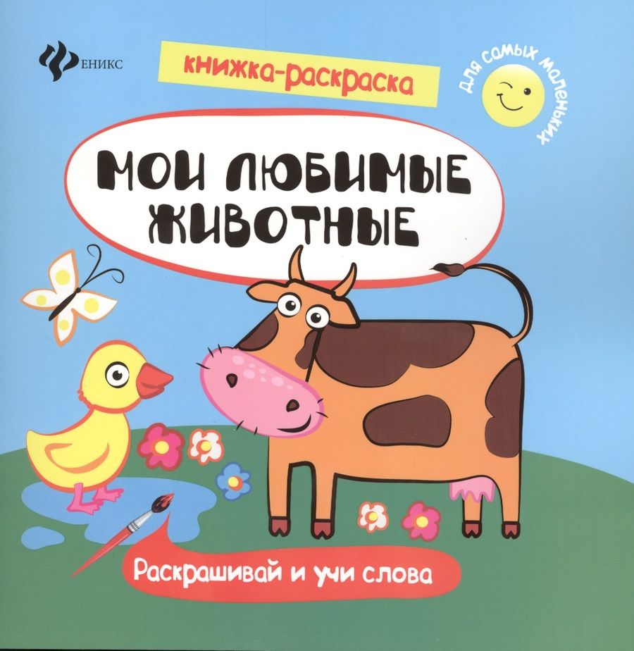 Обложка книги "Мои любимые животные. Раскрашивай и учи слова"