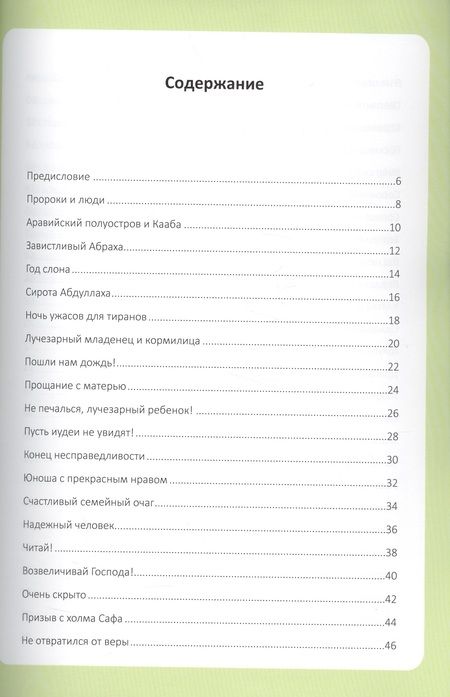 Фотография книги "Мой любимый пророк. Для детей старше 10 лет"