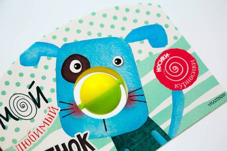 Фотография книги "Мой любимый щенок. Книжка с погремушкой"