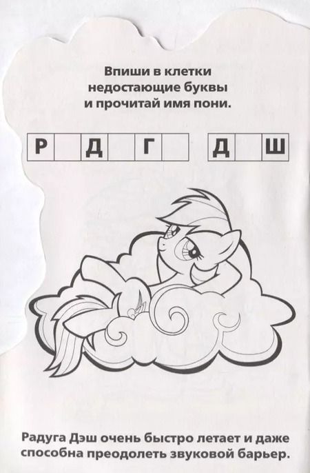 Фотография книги "Мои маленькие пони (развивающ раскраска с вырубкой в виде персонажа)"