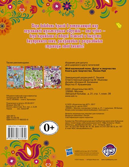 Фотография книги "Мой маленький пони. Досуг и творчество. Книга для творчества. Пинки Пай"