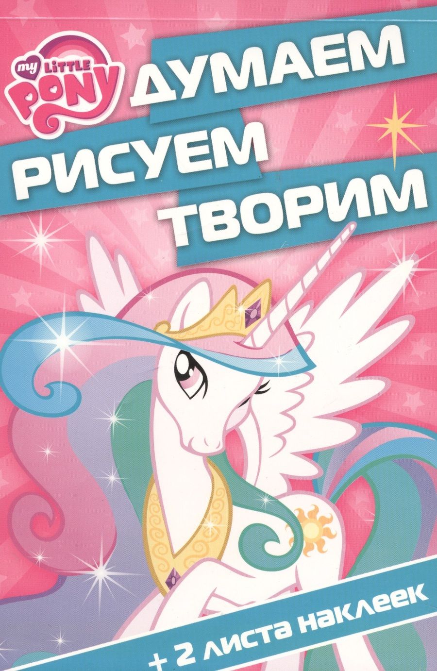 Обложка книги "Мой маленький пони. ДРТ № 1605. Думаем, рисуем, творим."