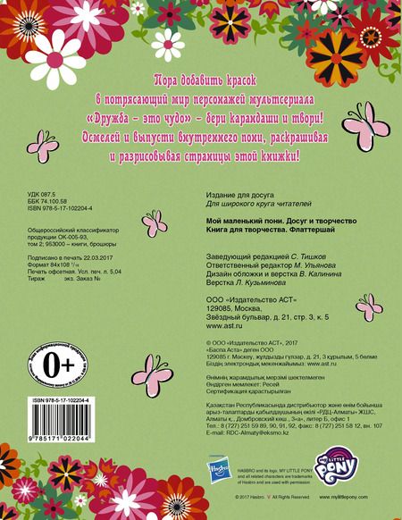Фотография книги "Мой маленький пони. Книга для творчества. Флаттершай"