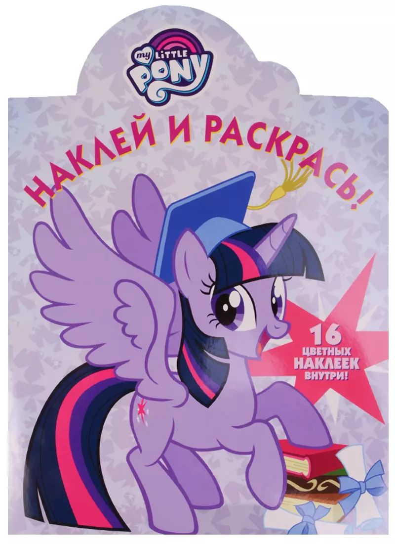 Обложка книги "Мой маленький пони. НР № 17009. Наклей и раскрась."