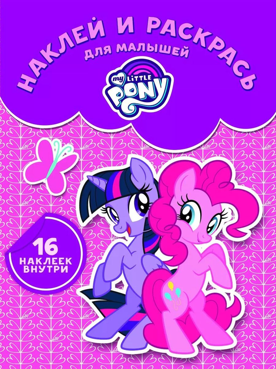 Обложка книги "Мой маленький пони. НРДМ 1733. Наклей и раскрась для самых маленьких"