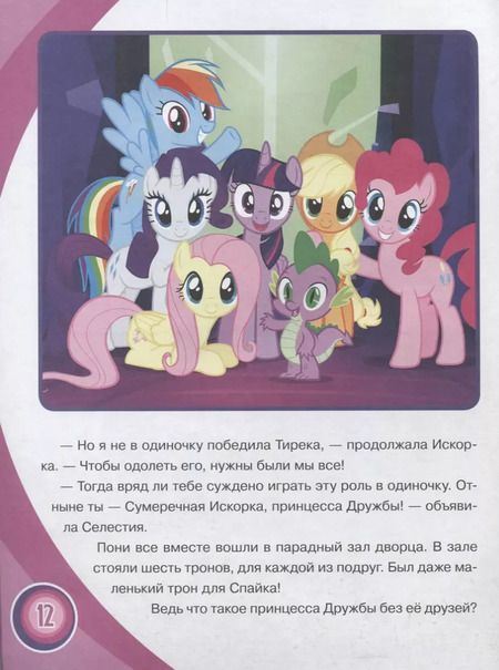 Фотография книги "Мой маленький пони. Принесса Дружбы. Сказка + загадки 2 в 1."