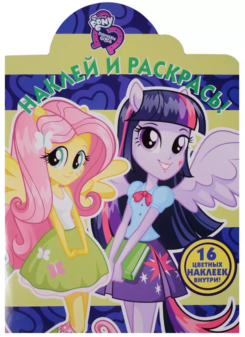 Обложка книги "Мой маленький пони: Девочки из Эквестрии. НР № 17142. Наклей и раскрась"