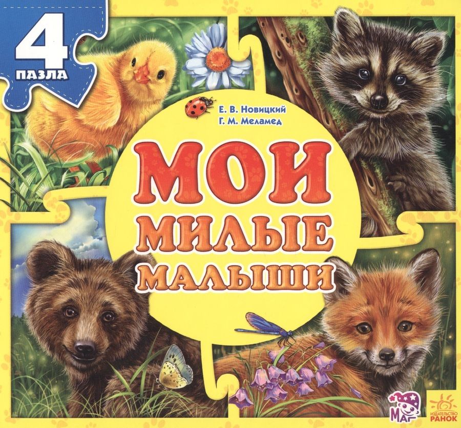 Обложка книги "Мои милые малыши"
