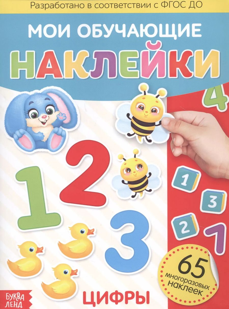 Обложка книги "Мои обучающие наклейки. Цифры. 65 многоразовых наклеек"