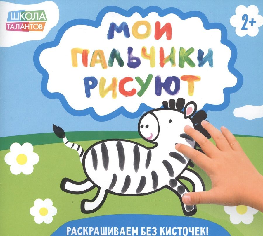 Обложка книги "Мои пальчики рисуют"