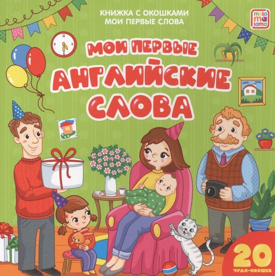 Обложка книги "Мои первые английские слова"