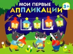Обложка книги "Мои первые аппликации для детей от 3 лет. Выпуск 18. Праздник в лесу"