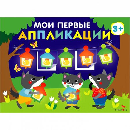 Фотография книги "Мои первые аппликации для детей от 3 лет. Выпуск 18. Праздник в лесу"