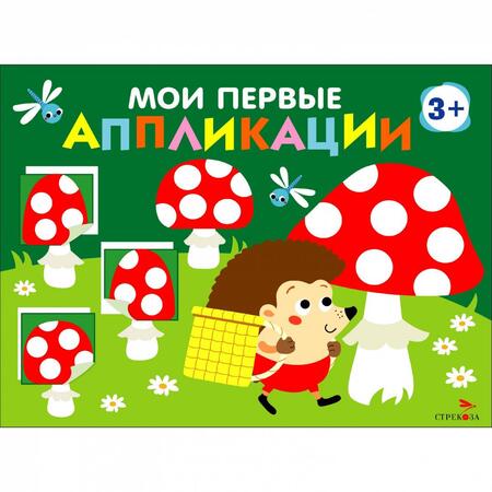 Фотография книги "Мои первые аппликации для детей от 3 лет. Выпуск 19. Мухоморы и ёжики"