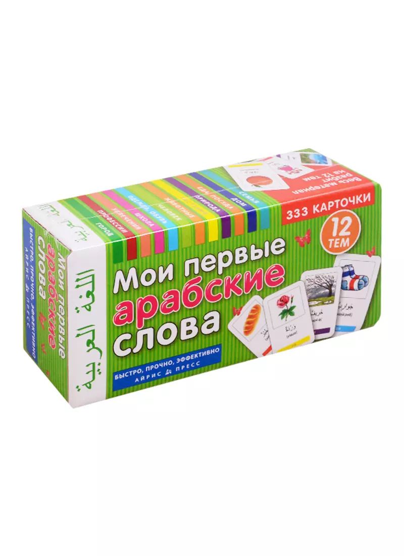 Обложка книги "Мои первые арабские слова. 333 карточки. 12 тем"