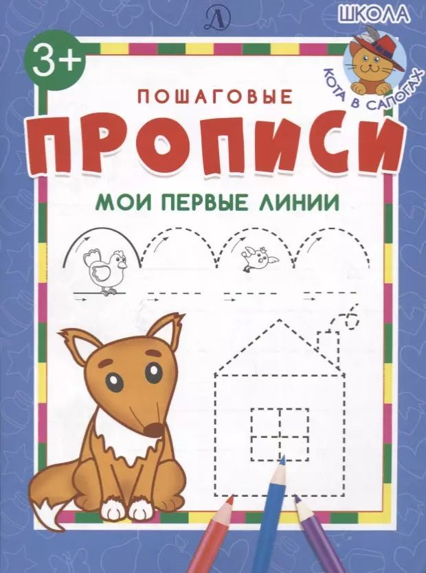 Обложка книги "Мои первые линии. Пошаговые прописи"