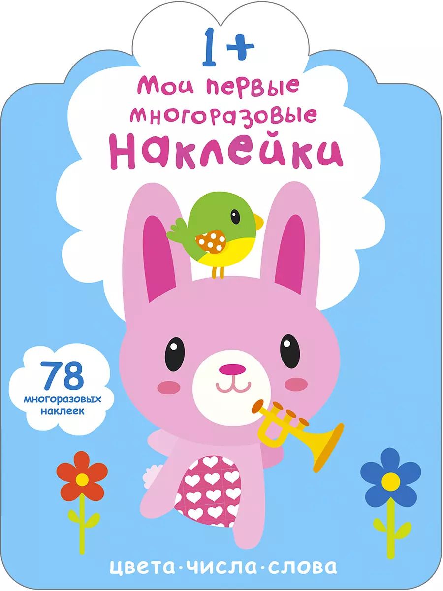 Обложка книги "Мои первые многоразовые наклейки 1+"