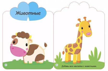 Фотография книги "Мои первые многоразовые наклейки 2+"