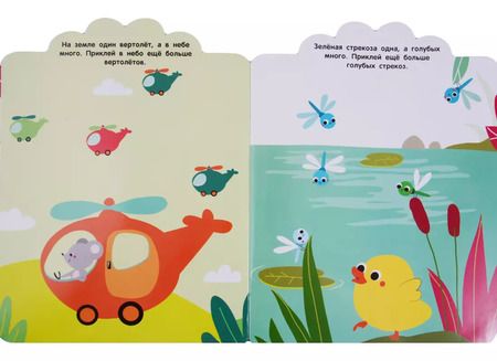 Фотография книги "Мои первые наклейки 2+. Один и много"